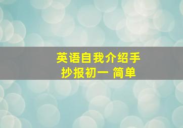 英语自我介绍手抄报初一 简单